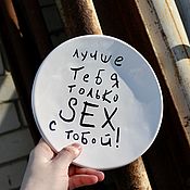 Посуда handmade. Livemaster - original item A plate with a black inscription Is better than you only sex sex with you. Handmade.