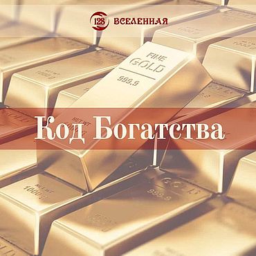 Индивидуальный код богатства. Код богатства. Код богатства 8741. Картинки кода богатства. Цифровой код богатства.