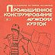 Промышленное конструирование мужских курток, книга 1990 года, Схемы для шитья, Анапа,  Фото №1