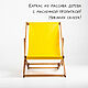 Кресло шезлонг | Yellow | Стул шезлонг из дерева. Кресла. Welovewood. Ярмарка Мастеров.  Фото №5