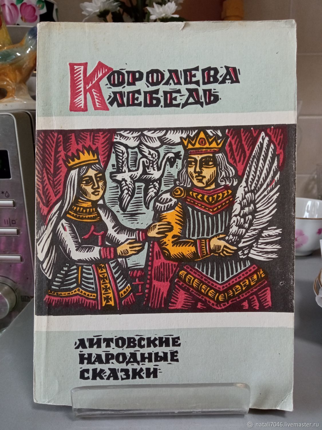 Винтаж: Книги винтажные: Королева Лебедь Литовские народные сказки 1987 СССР купить в интернет-магазине Ярмарка Мастеров по цене 400 ₽ – VPNWKRU | Книги винтажные, Наро-Фоминск - доставка по России