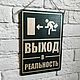 Табличка "Выход в реальность"  деревянная 19х27 см, Таблички, Москва,  Фото №1