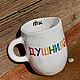 You smothered a mug with the inscription Gift to a loved one Gifts for March 8, Mugs and cups, Saratov,  Фото №1