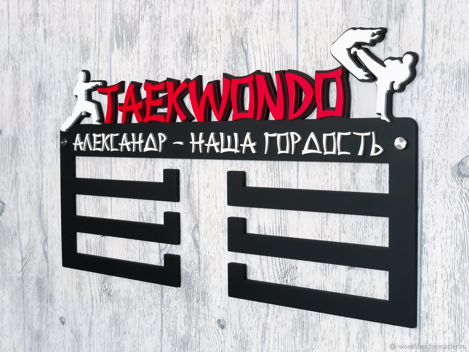 медальница тхэквондо. медальница тхэквондо. медальница тхэквондо с полочкой. медальница grandmaster тхэквондо. медальница тхэквондо.