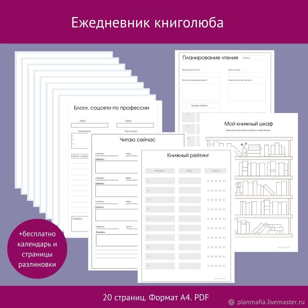 Планирование чтения. Читательский ежедневник. Ежедневник книголюба. Читательский дневник для книголюба. Читательский ежедневник распечатать.