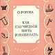 Как научиться шить и вышивать, книга 1949 года, Схемы для шитья, Анапа,  Фото №1