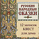Квест для дома "12 записок. Русские народные сказки", Игры, Оренбург,  Фото №1