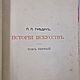Заказать Винтаж: Гнедич, П.П. История искусства. В 3 томах. 1897-1907. Antik-book. Ярмарка Мастеров. . Книги винтажные Фото №3