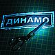 Светоотражающие нашивки на спину Динамо Шеврон заказ Подарок мужчине, Спортивные сувениры, Клин,  Фото №1