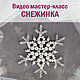 Видео мастер-класс: Снежинка из бусин, заколка, елочная игрушка, Мастер-классы, Барнаул,  Фото №1