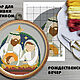 Набор для вышивания крестиком Рождество Святое семейство, Наборы для вышивания, Петрозаводск,  Фото №1