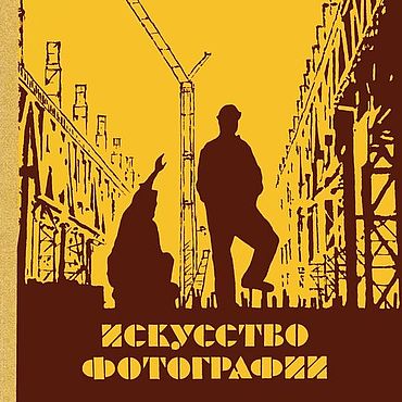 Материалы для творчества ручной работы. Ярмарка Мастеров - ручная работа Искусство фотографии, книга 1985 года. Handmade.