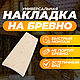 Универсальная накладка на бревно 4 местная. Диаметр бревна 180-200 мм, Элементы интерьера, Москва,  Фото №1