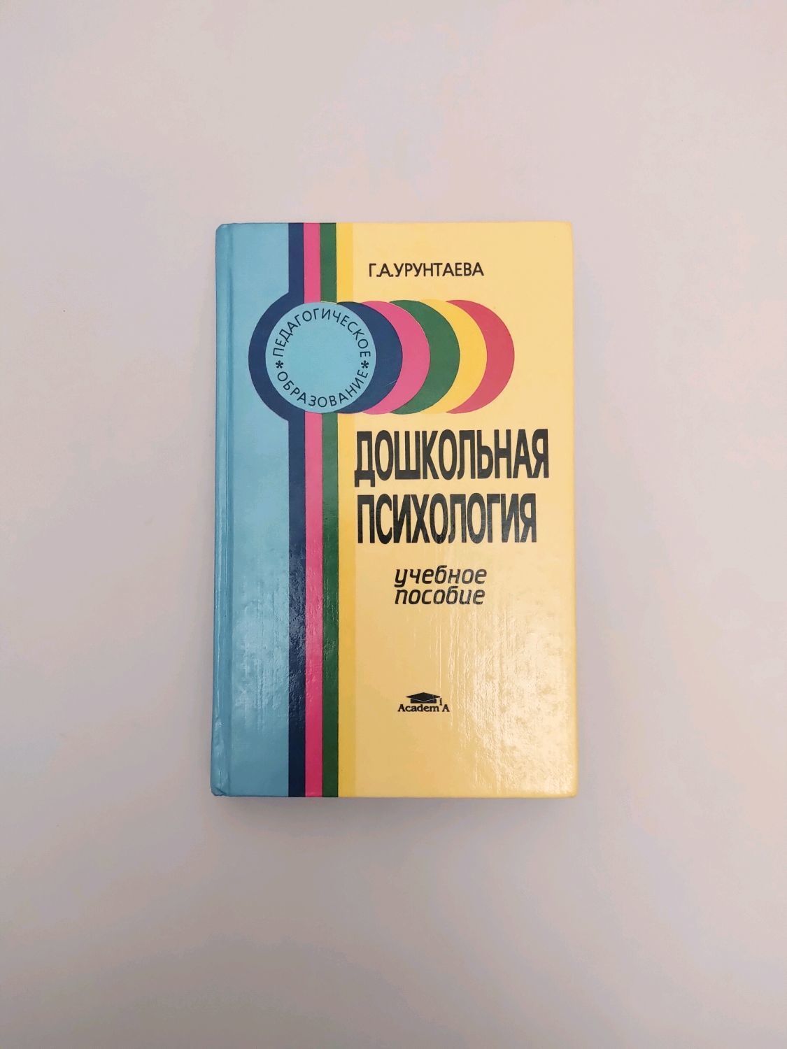 Дошкольная психология статьи. Г А Урунтаева. Урунтаева Дошкольная психология. Урунтаева г.а Дошкольная психология. Урунтаева практикум по дошкольной психологии.