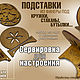  ''Quick click 4''. Подставки для бутылок и бокалов. Chudo-samodelki. Интернет-магазин Ярмарка Мастеров.  Фото №2