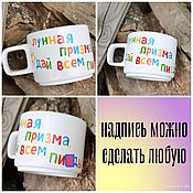 Посуда handmade. Livemaster - original item A smooth cup a mug with the inscription Lunar prism give everyone the stars. Handmade.