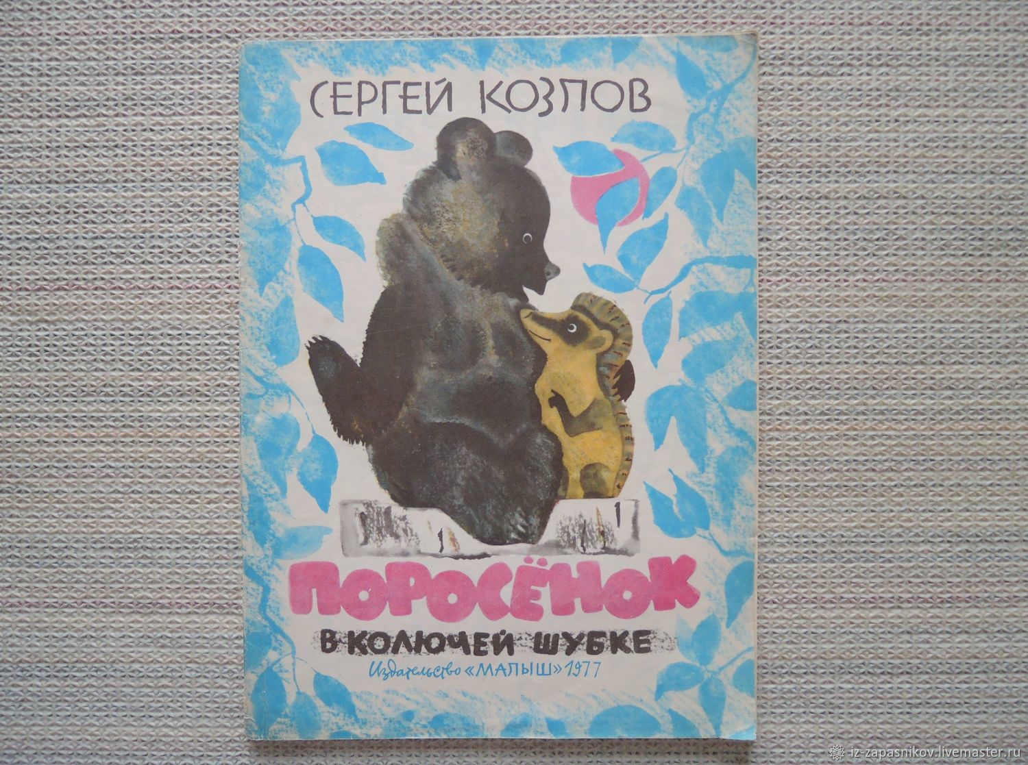 Винтаж: Козлов С. Поросёнок в колючей шубке. 1977г купить в  интернет-магазине Ярмарка Мастеров по цене 700 ₽ – UWG8CRU | Книги  винтажные, Волгоград - доставка по России