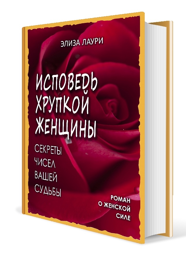 Исповедь хрупкой женщины