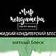 Жидкий кондитерский блеск Мятный, Материалы для кулинарии, Санкт-Петербург,  Фото №1