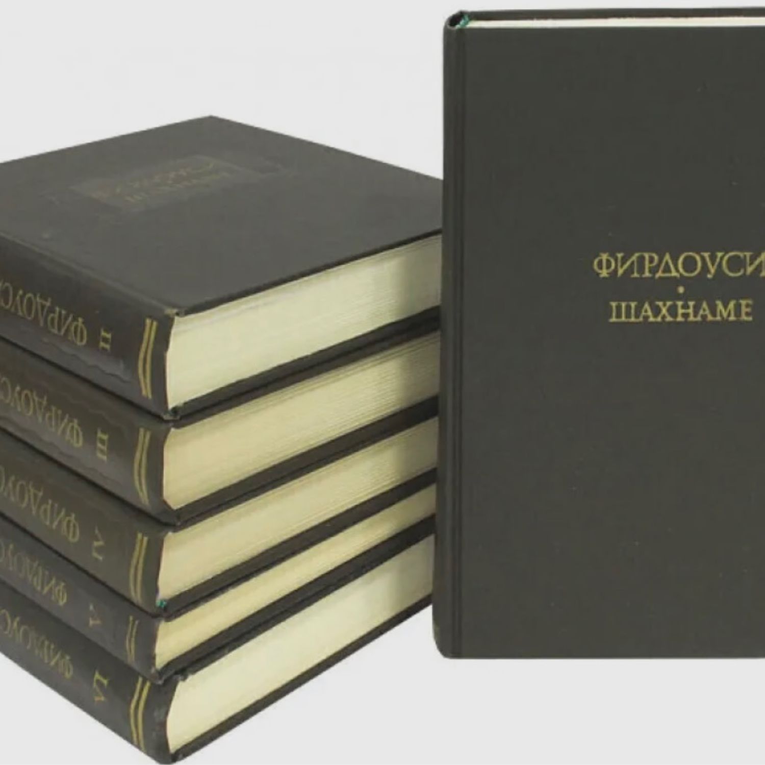 Сборник т. Фирдоуси "Шахнаме. Том 1". Поэма Шахнаме а Фирдоуси. Фирдоуси Шахнаме книга. Фирдоуси "Шахнаме. Том 6".