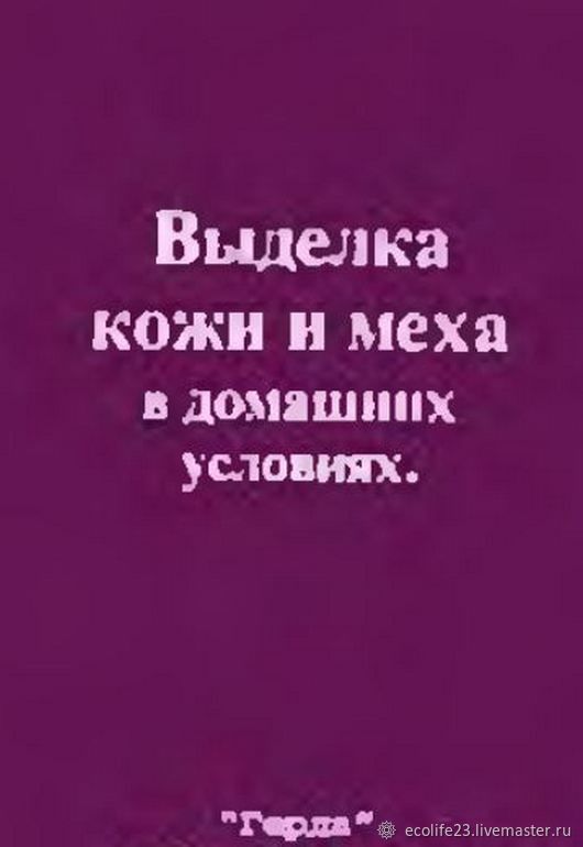 Выделка шкур кролика, нутрии, лисы в домашних условиях