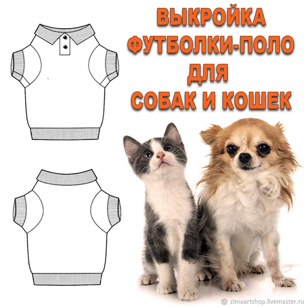Товары оптом на steklorez69.ru - одежда для кошки выкройка