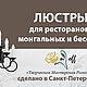  Люстра в  беседку или зону Барбекю, Люстры, Санкт-Петербург,  Фото №1