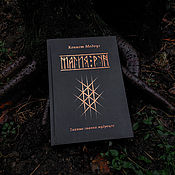 Винтаж handmade. Livemaster - original item Rune Magic: The Secret Knowledge of the Sages | Kenneth Meadows. Handmade.