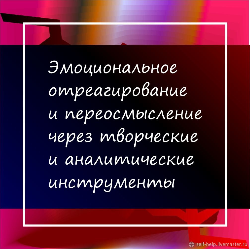 «Работа с болью»: программа для самостоятельной работы в интернет-магазине  Ярмарка Мастеров по цене 22500 ₽ – Q4HOERU | Чек-листы и планеры, Москва -  ...