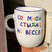 Посуда handmade. Livemaster - original item Mugs with inscriptions to buy With me is a shame but a fun cup. Handmade.