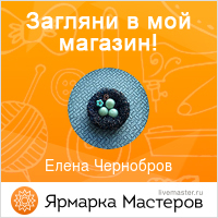 Ярмарка Мастеров - ручная работа, handmade