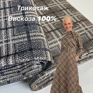 Материалы для творчества ручной работы. Ярмарка Мастеров - ручная работа Костюмно- плательный трикотаж из вискозы в клетку.. Handmade.