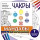 Мандалы "Чакры. Уникальность" для печати и раскрашивания, Иллюстрации и рисунки, Калининград,  Фото №1