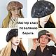 Master class on felting a French double-sided beret, Video, Verhneuralsk,  Фото №1