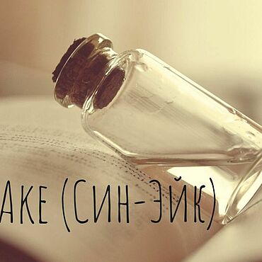 Материалы для творчества ручной работы. Ярмарка Мастеров - ручная работа Syn-Ake (Син-Эйк) аналог 10 гр, 25 гр. Handmade.