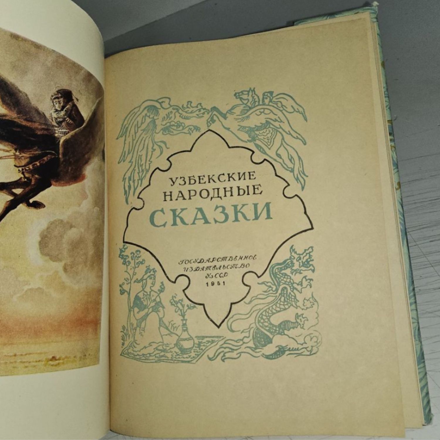Винтаж: Узбекские народные сказки. 1951 г купить в интернет-магазине ...