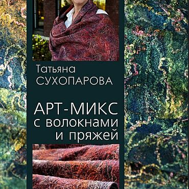 Материалы для творчества ручной работы. Ярмарка Мастеров - ручная работа Мк «Арт-микс с волокнами и пряжей». Handmade.