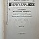 Заказать Винтаж: Полное собрание песен Беранже, 1904 год. BERËZA ANTIQUES. Ярмарка Мастеров. . Книги винтажные Фото №3