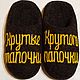 Валяные тапочки Крутые тапочки Крутого папочки, Тапочки, Пушкино,  Фото №1