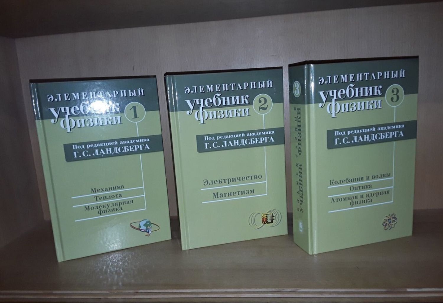 Винтаж: Ландсберг Г. Элементарный учебник физики. В 3-х томах купить в ...