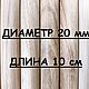 Круглая палочка ДУБ. D 20 мм, L-100 мм, Материалы для столярного дела, Москва,  Фото №1