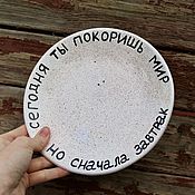 Посуда handmade. Livemaster - original item Today you will conquer the world but first breakfast Plate breakfast gift. Handmade.