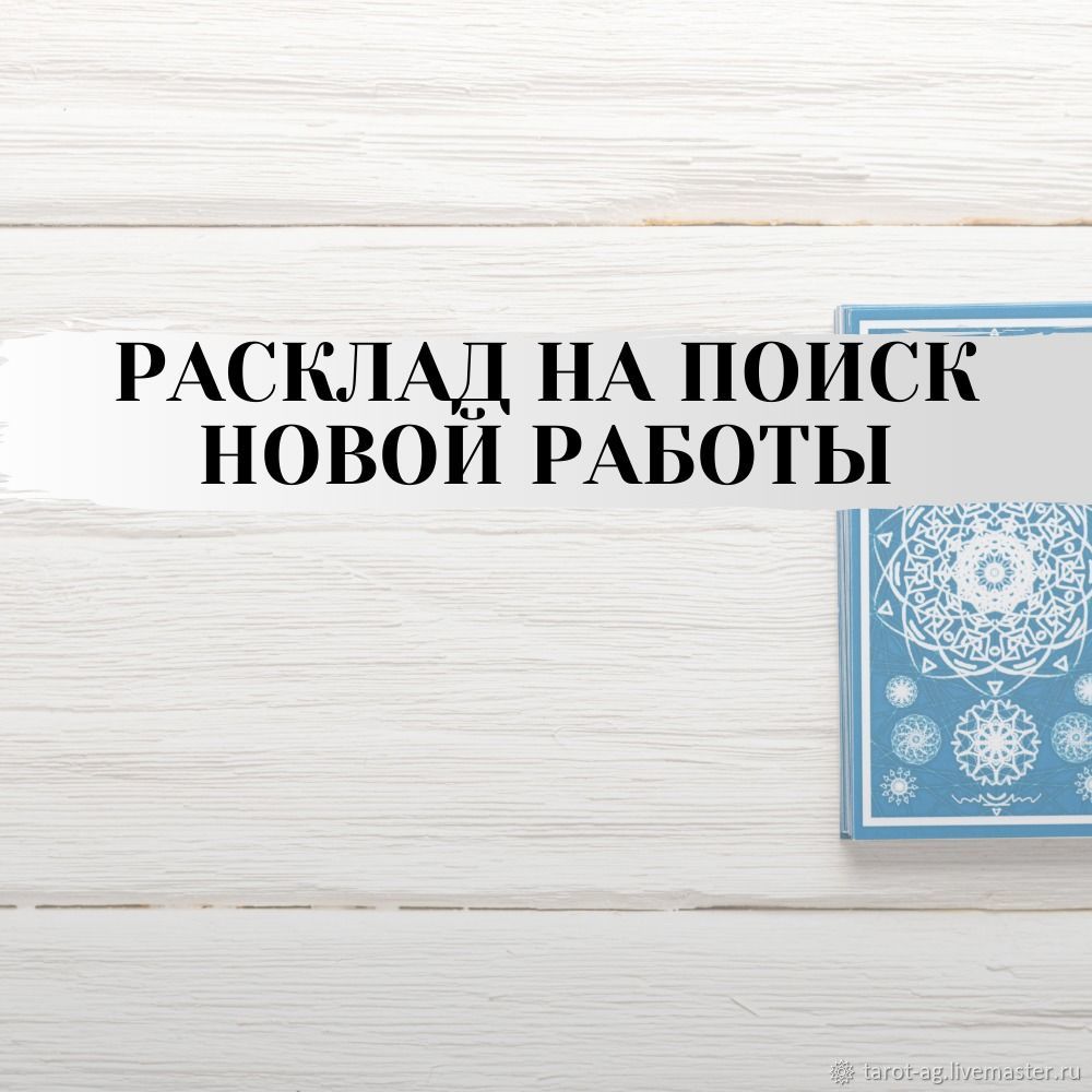 Где искать новую работу? Расклад на таро. Гадание онлайн в  интернет-магазине на Ярмарке Мастеров | Карты Таро, Лакленд база ВВС -  доставка по России. ...