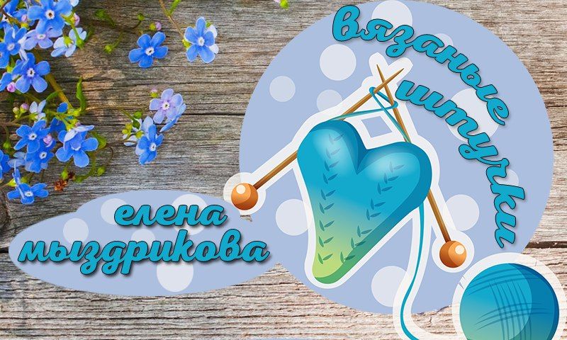 Вязаные штучки