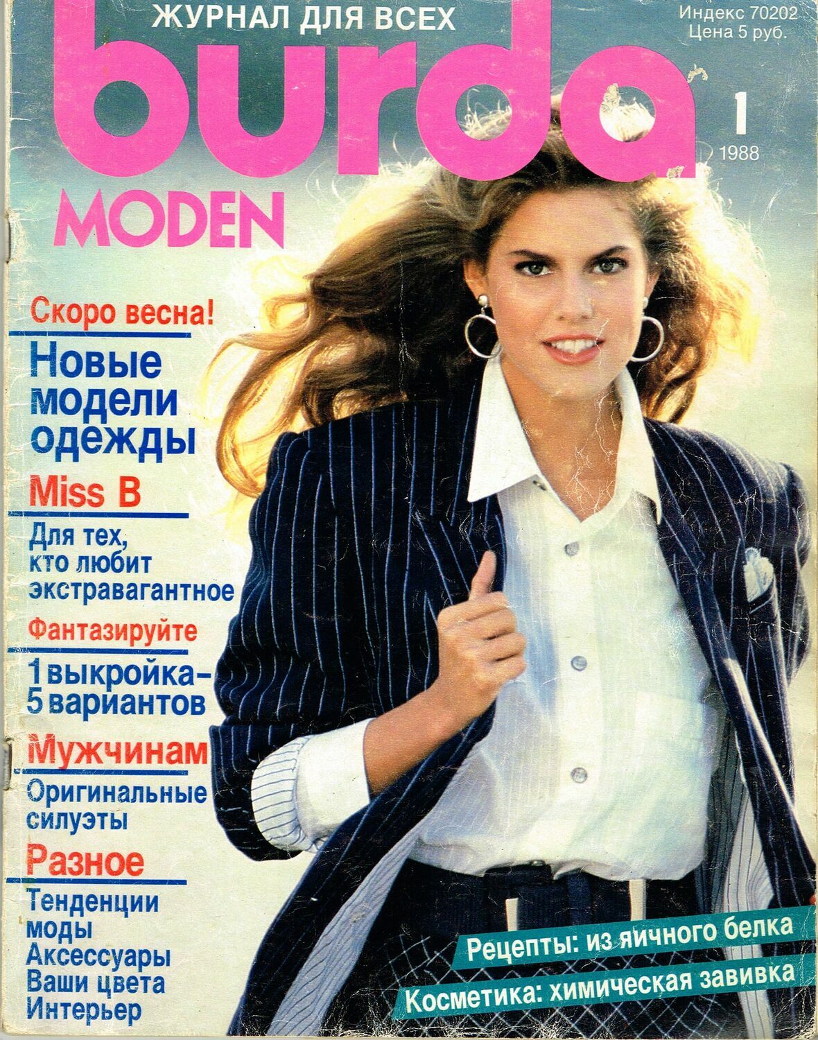 Журнал Burda moden 1988