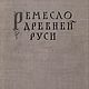 Ремесло Древней Руси, книга 1948 года, Мастер-классы, Анапа,  Фото №1