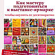 Как мастеру подготовиться к выставке-ярмарке, Материалы для творчества, Санкт-Петербург,  Фото №1