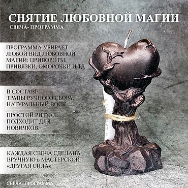 Фен-шуй и эзотерика ручной работы. Ярмарка Мастеров - ручная работа Снятие любовной магии. Свеча с программой. Handmade.
