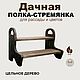 Дачная полка-стремянка на две ступени, Полки, Кострома,  Фото №1
