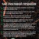 Чай с лабазником черный листовой  GreenL МЕДОВЫЙ ЛАБАЗНИК. Наборы чая и кофе. 'GreenL' чайная компания. Ярмарка Мастеров.  Фото №5